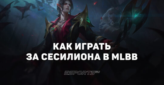 Как играть за Сесилиона в MLBB — сборка, эмблемы и заклинания
