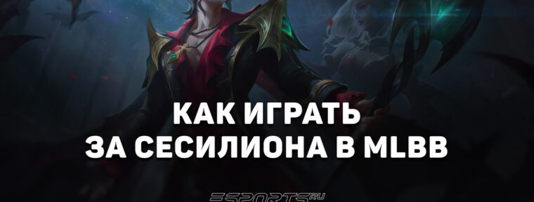 Как играть за Сесилиона в MLBB — сборка, эмблемы и заклинания