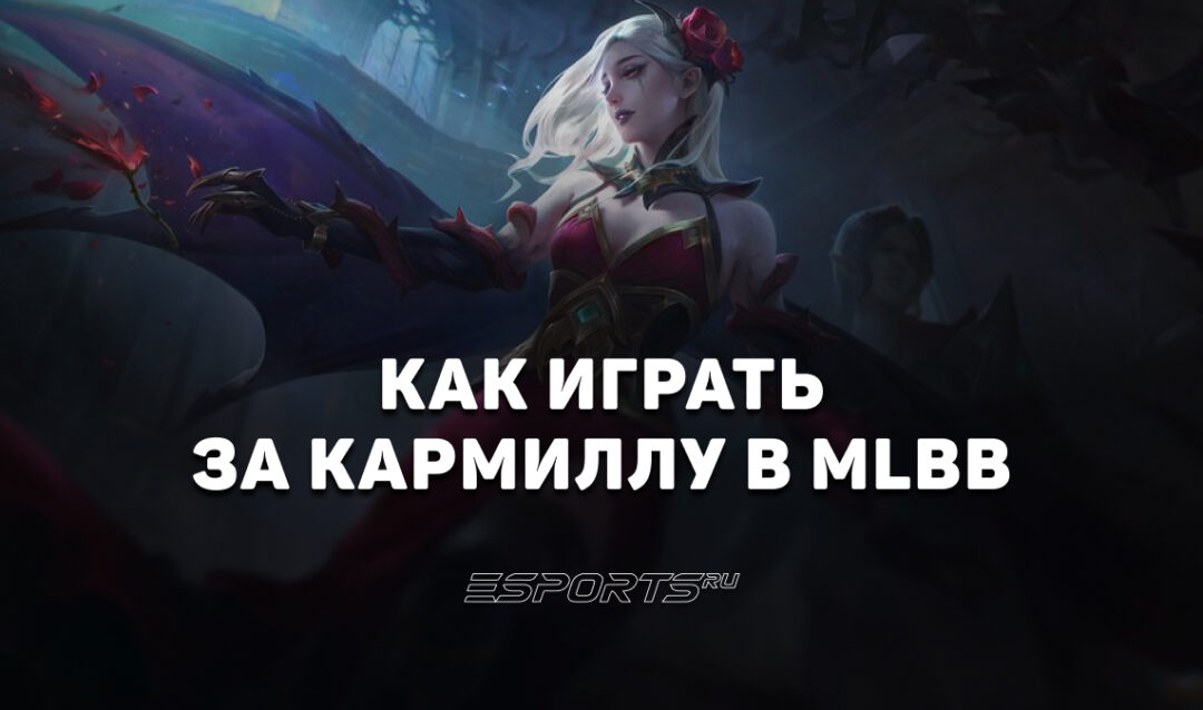 Как играть за Кармиллу в MLBB — заклинания, эмблемы и сборка