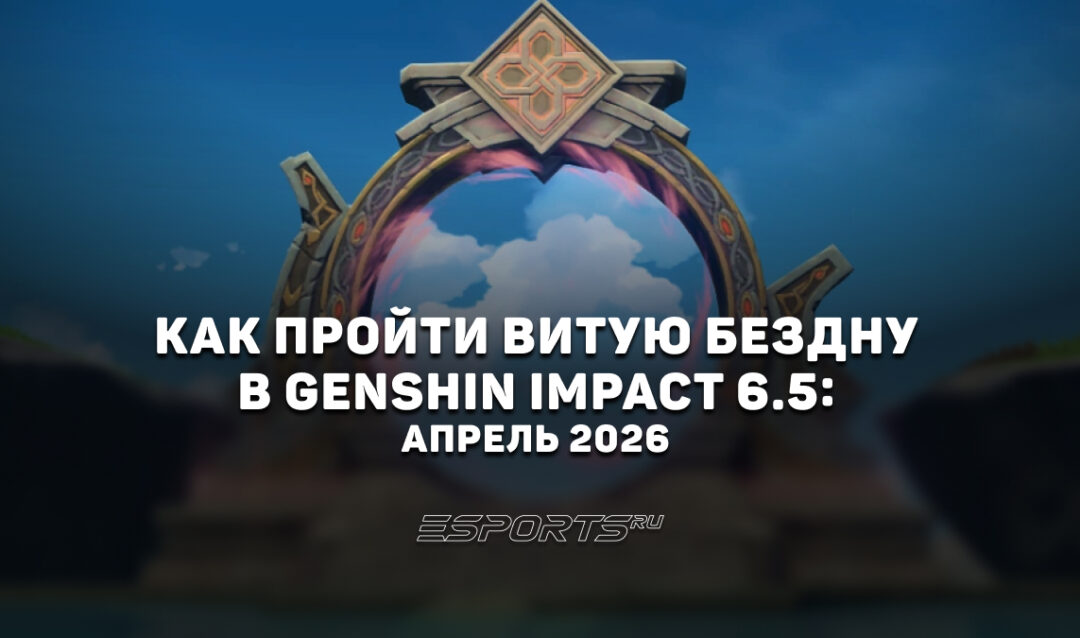 Как пройти Витую Бездну в Genshin Impact 6.5: апрель 2026