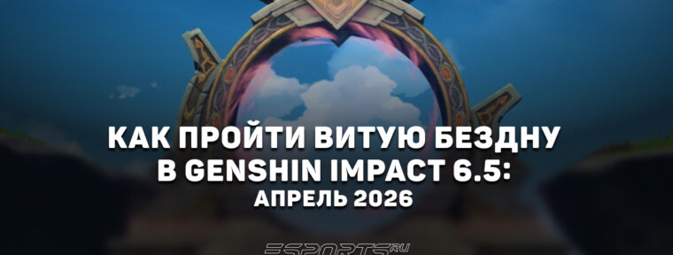 Как пройти Витую Бездну в Genshin Impact 6.5: апрель 2026