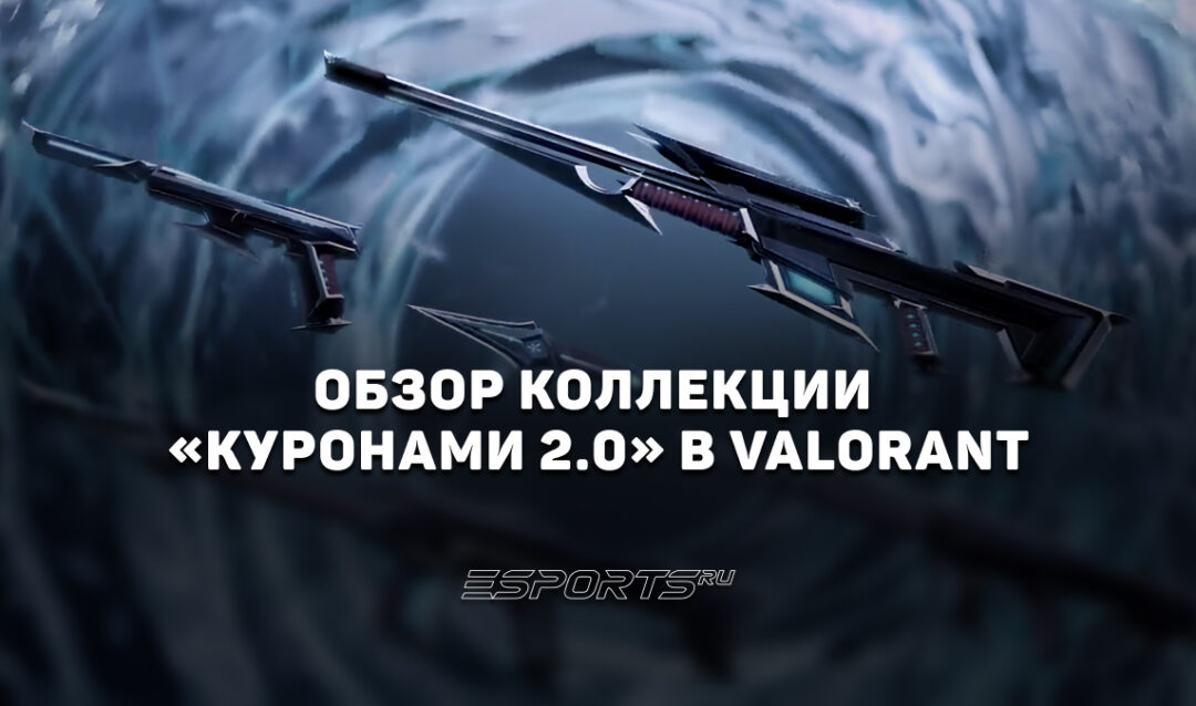 Коллекция «Куронами 2.0» в VALORANT: цены, дата выхода и анимации осмотра