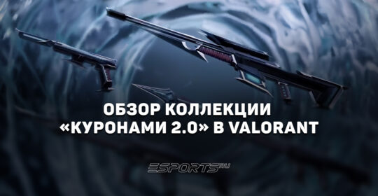 Коллекция «Куронами 2.0» в VALORANT: цены, дата выхода и анимации осмотра