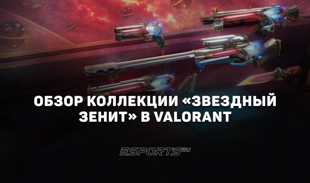 Коллекция «Звездный зенит» в VALORANT: цены, дата выхода и анимации осмотра