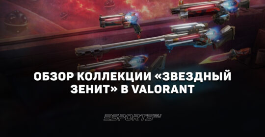 Коллекция «Звездный зенит» в VALORANT: цены, дата выхода и анимации осмотра