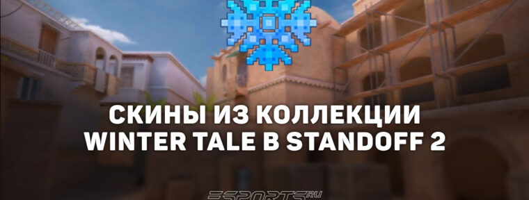 Все скины из коллекции «Зимняя Сказка» в Standoff 2