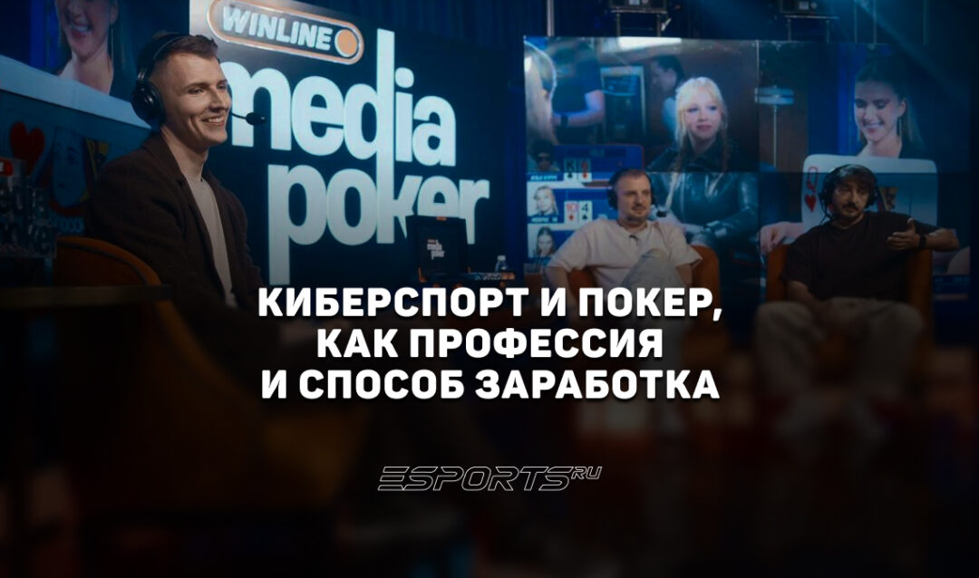 Киберспорт и покер, как профессия и способ заработка