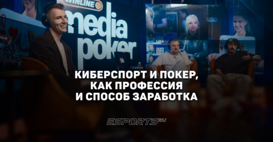 Киберспорт и покер, как профессия и способ заработка