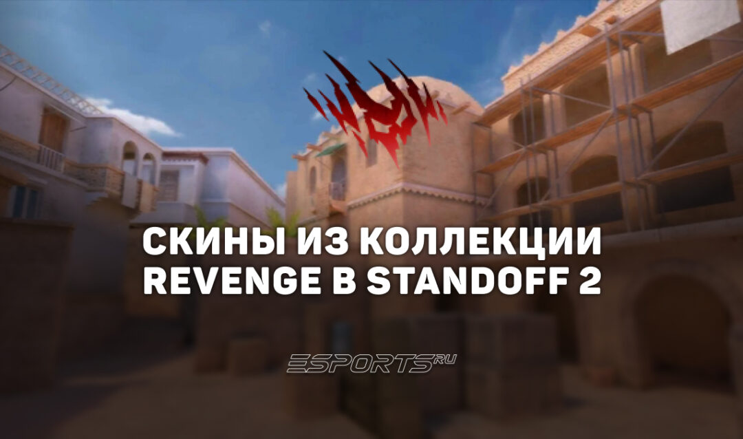 Все скины из коллекции «Месть» в Standoff 2