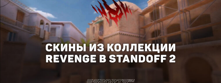 Все скины из коллекции «Месть» в Standoff 2