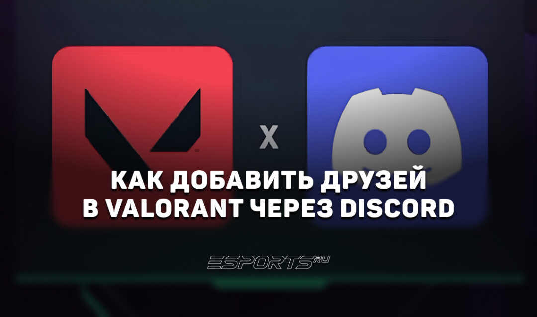 Как добавить друзей в VALORANT через Discord