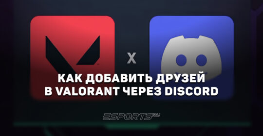Как добавить друзей в VALORANT через Discord
