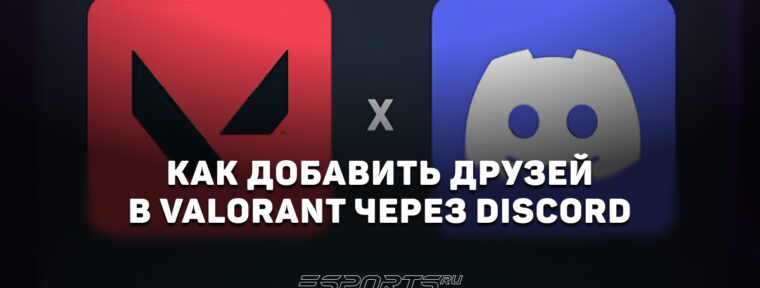 Как добавить друзей в VALORANT через Discord