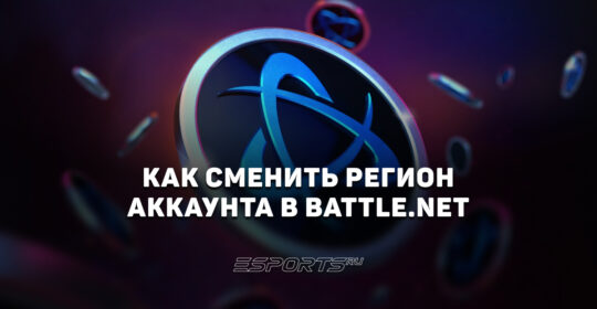 Как сменить регион аккаунта в Battle.net