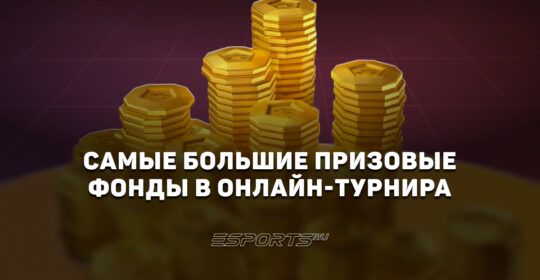Самые большие призовые фонды в онлайн-турнирах: от CS и Доты до покера