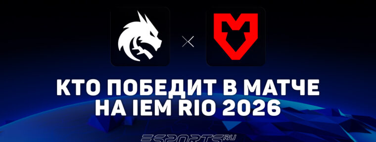 Кто победит в матче Team Spirit и MOUZ — прогноз на IEM Rio 2026