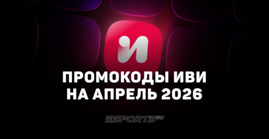 Промокоды Иви на апрель 2026 года
