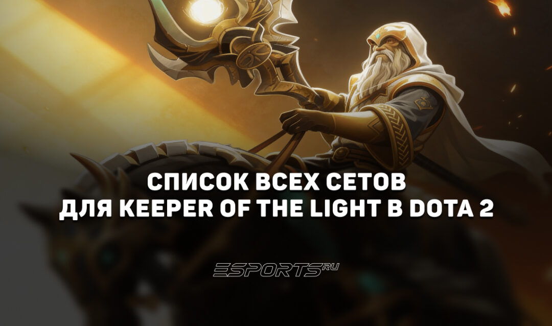 Сеты на Keeper of the Light в Dota 2