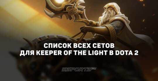 Сеты на Keeper of the Light в Dota 2