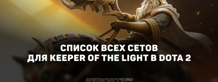 Сеты на Keeper of the Light в Dota 2