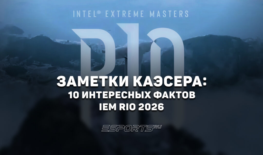 Заметки каэсера: 10 интересных фактов с IEM Rio 2026
