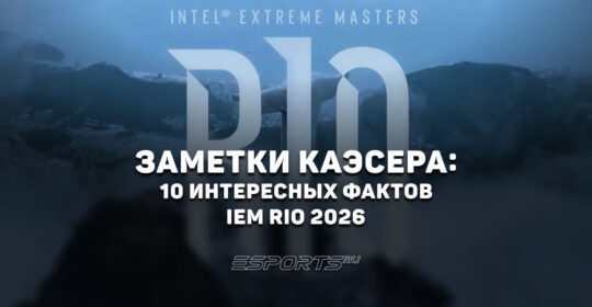 Заметки каэсера: 10 интересных фактов с IEM Rio 2026