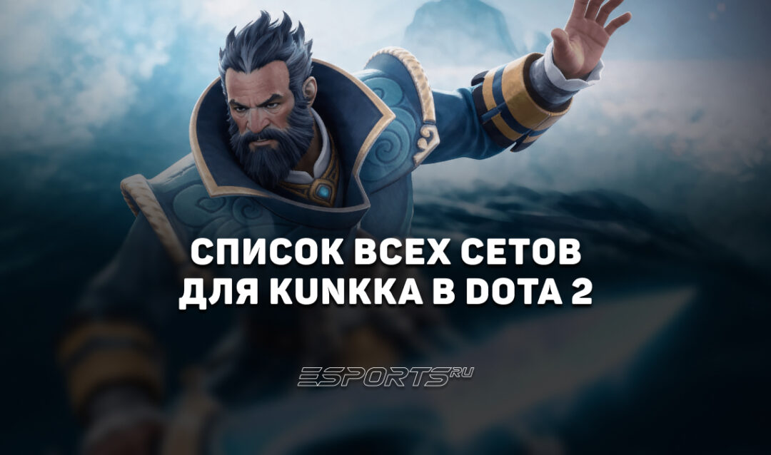 Сеты на Kunkka в Dota 2