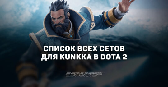 Сеты на Kunkka в Dota 2