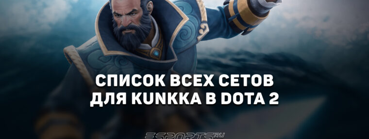 Сеты на Kunkka в Dota 2
