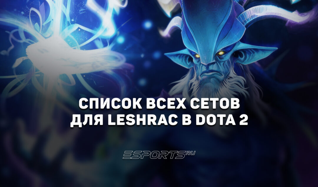 Сеты на Leshrac в Dota 2