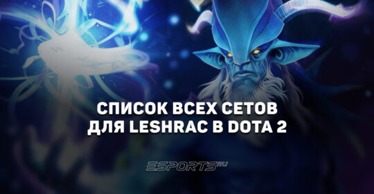 Сеты на Leshrac в Dota 2