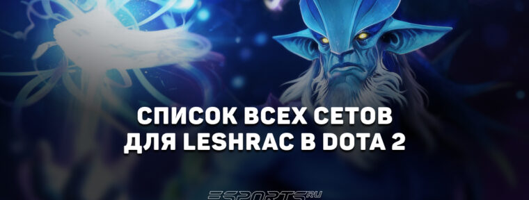 Сеты на Leshrac в Dota 2