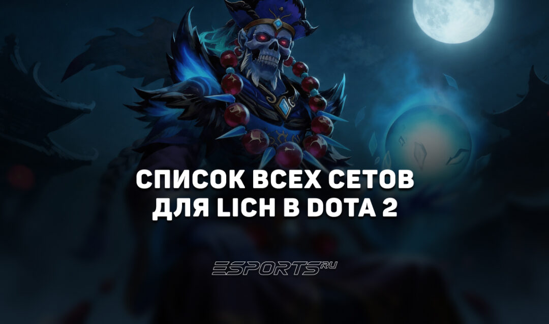 Сеты на Lich в Dota 2