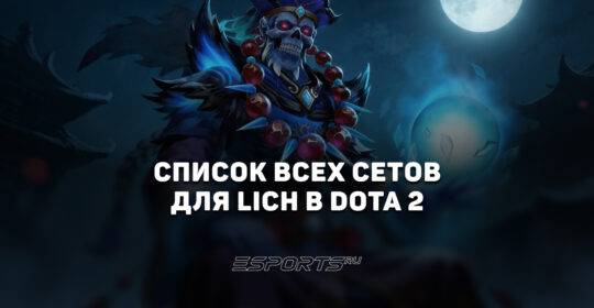 Сеты на Lich в Dota 2