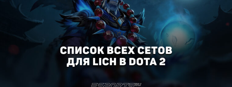 Сеты на Lich в Dota 2