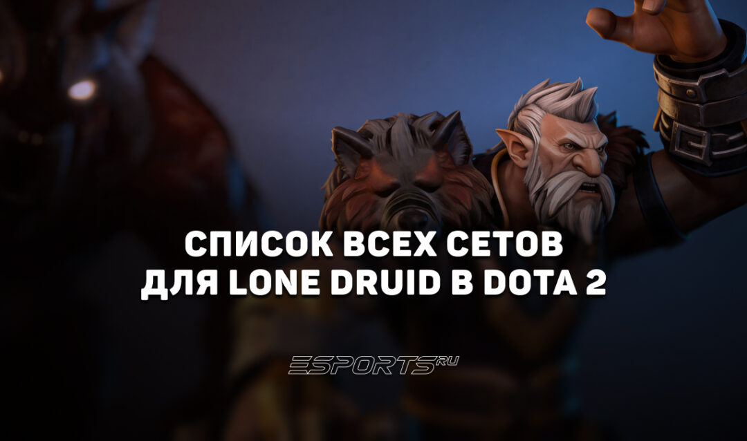 Сеты на Lone Druid в Dota 2