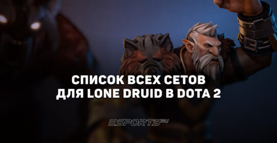 Сеты на Lone Druid в Dota 2