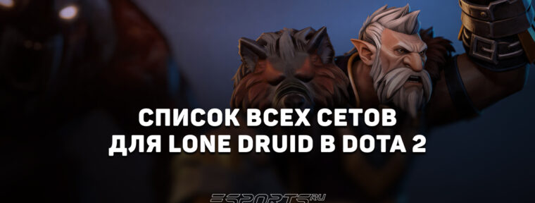Сеты на Lone Druid в Dota 2