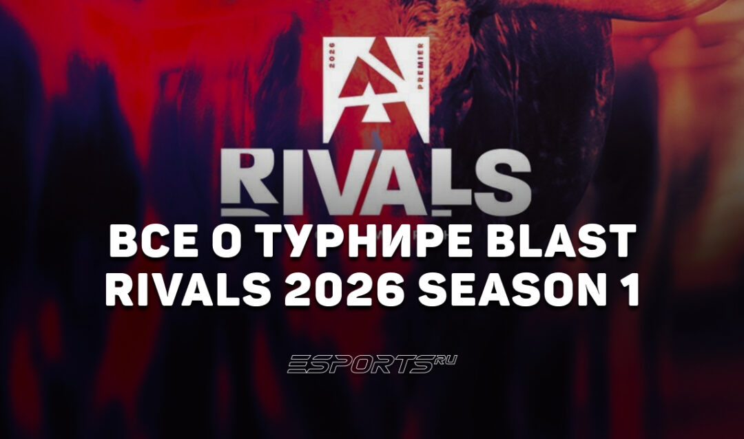 Вся информация о турнире BLAST Rivals 2026 Season 1