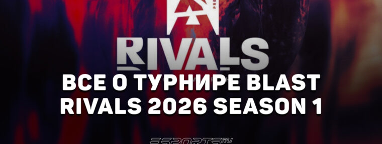 На что ставить в первые матчи на BLAST Rivals 2026 Season 1