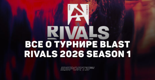 Вся информация о турнире BLAST Rivals 2026 Season 1