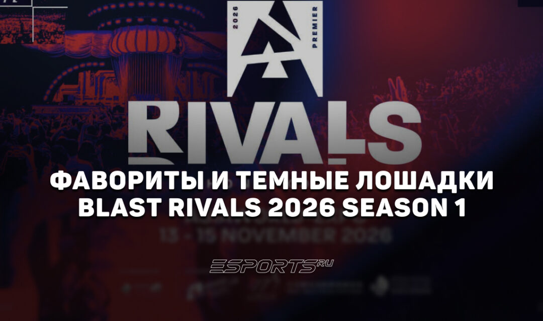 Фавориты и темные лошадки на BLAST Rivals 2026 Season 1