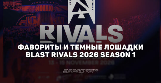 Фавориты и темные лошадки на BLAST Rivals 2026 Season 1