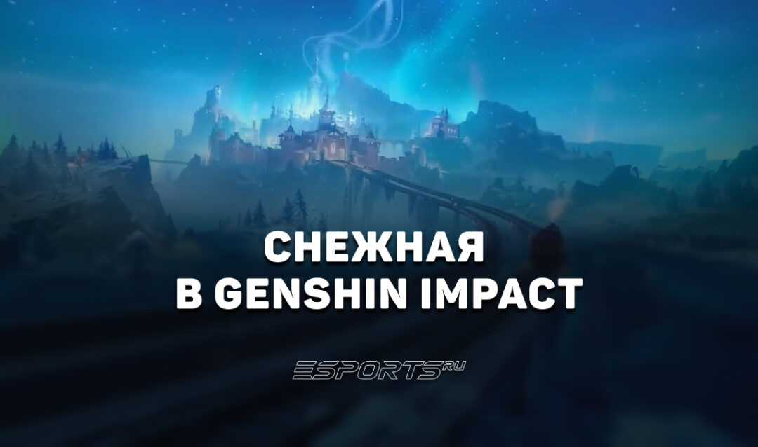 Снежная в Genshin Impact: вся информация о новом регионе Тейвата