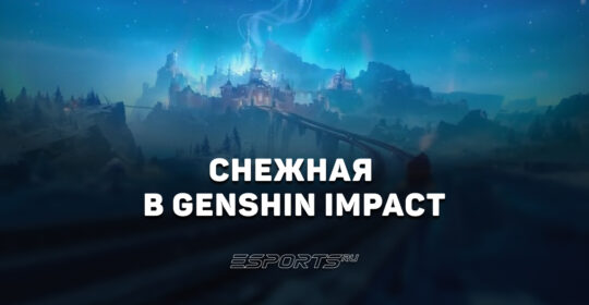 Снежная в Genshin Impact: вся информация о новом регионе Тейвата