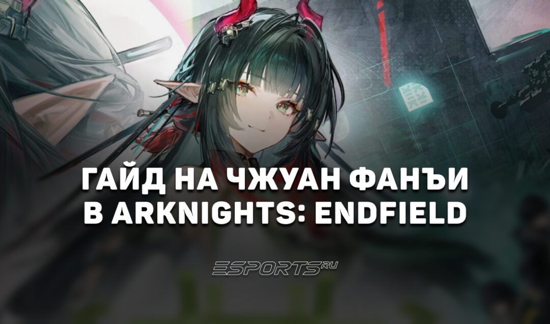 Гайд на Чжуан Фанъи в Arknights: Endfield: актуальный отряд и лучшее снаряжение