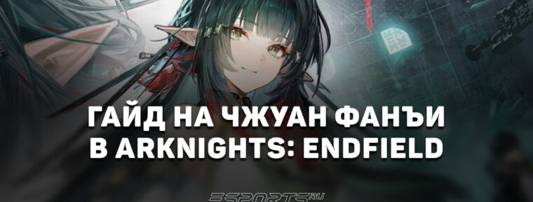 Гайд на Чжуан Фанъи в Arknights: Endfield: актуальный отряд и лучшее снаряжение