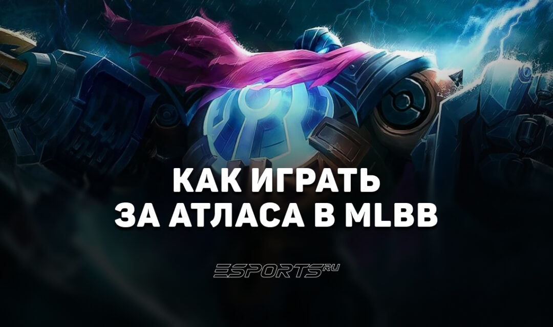 Как играть за Атласа в MLBB — сборка, эмблемы и заклинания
