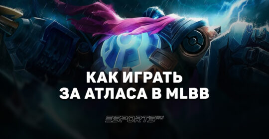 Как играть за Атласа в MLBB — сборка, эмблемы и заклинания