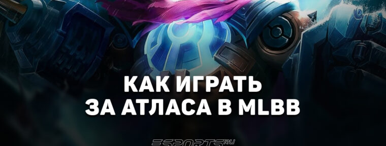 Как играть за Атласа в MLBB — сборка, эмблемы и заклинания